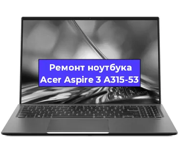 Чистка от пыли и замена термопасты на ноутбуке Acer Aspire 3 A315-53 в Челябинске